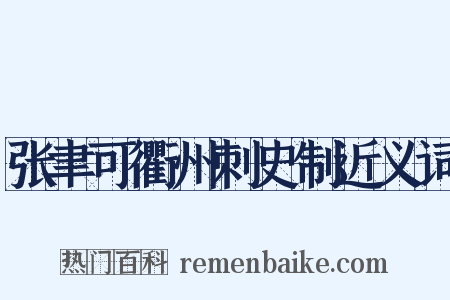 张聿可衢州刺史制近义词是什么意思的图片